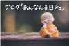 ブログ「あんなんま日和」
