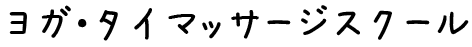 ヨガ・タイマッサージスクール