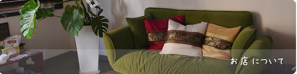 お店について