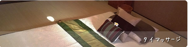 タイマッサージ
